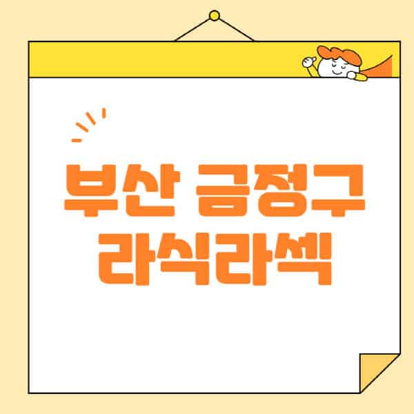 부산-금정구-라식-라섹-스마일라식-수술-추천-잘하는-곳-안과-병원-비용-저렴한-곳-렌즈삽입술-부작용
