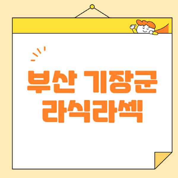 부산-기장군-라식-라섹-스마일라식-수술-추천-잘하는-곳-안과-병원-비용-저렴한-곳-렌즈삽입술-부작용
