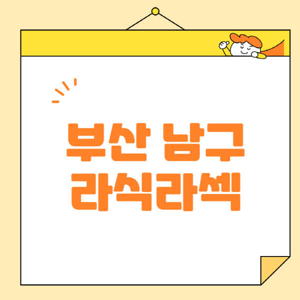 부산-남구-라식-라섹-스마일라식-수술-추천-잘하는-곳-안과-병원-비용-저렴한-곳-렌즈삽입술-부작용