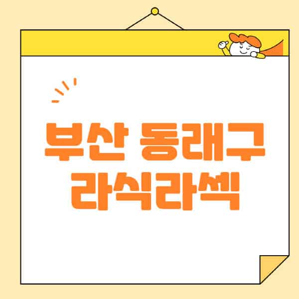 부산-동래구-라식-라섹-스마일라식-수술-추천-잘하는-곳-안과-병원-비용-저렴한-곳-렌즈삽입술-부작용