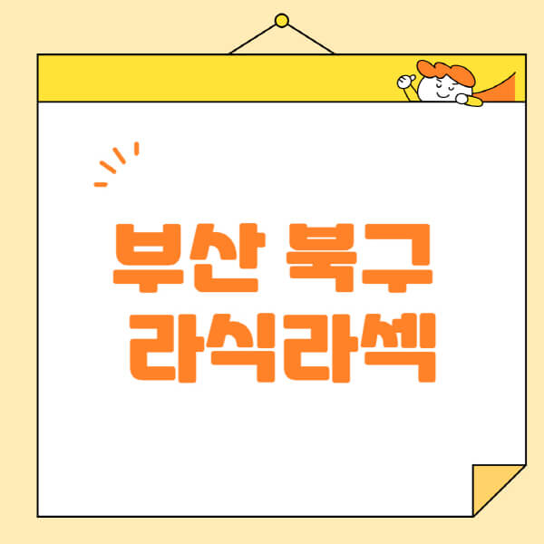 부산-북구-라식-라섹-스마일라식-수술-추천-잘하는-곳-안과-병원-비용-저렴한-곳-렌즈삽입술-부작용