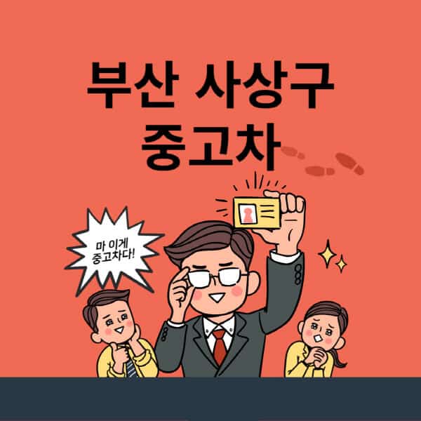 부산-사상구-중고차-매매단지-업체-추천-최신-시세-리스-할부-대출-중고차-매매-사이트