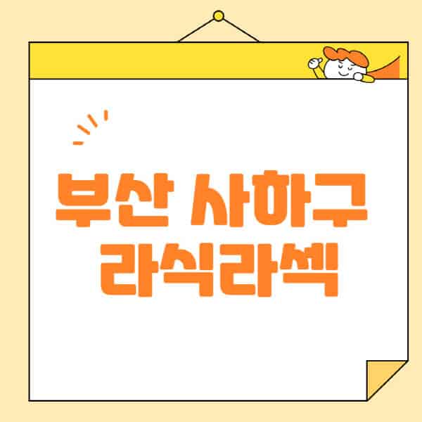부산-사하구-라식-라섹-스마일라식-수술-추천-잘하는-곳-안과-병원-비용-저렴한-곳-렌즈삽입술-부작용