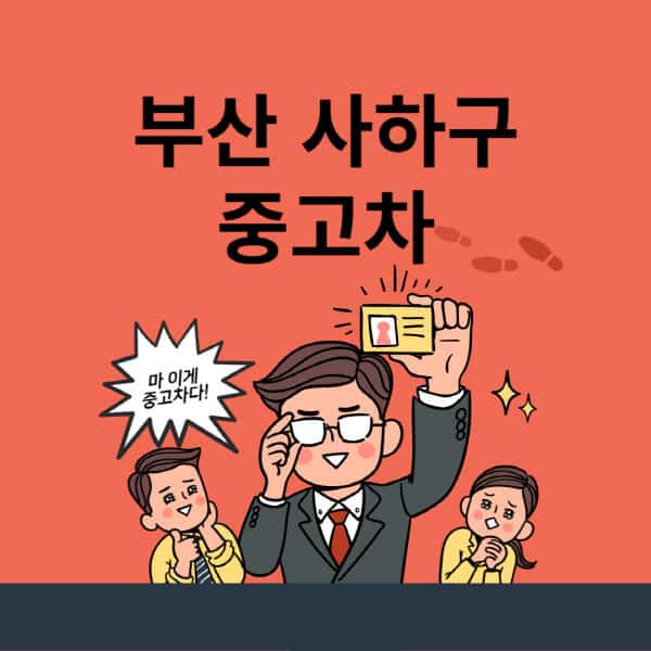 부산-사하구-중고차-매매단지-업체-추천-최신-시세-리스-할부-대출-중고차-매매-사이트