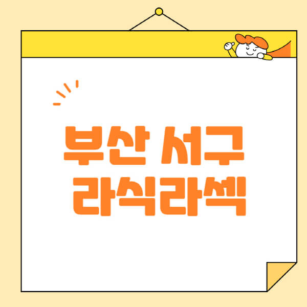 부산-서구-라식-라섹-스마일라식-수술-추천-잘하는-곳-안과-병원-비용-저렴한-곳-렌즈삽입술-부작용