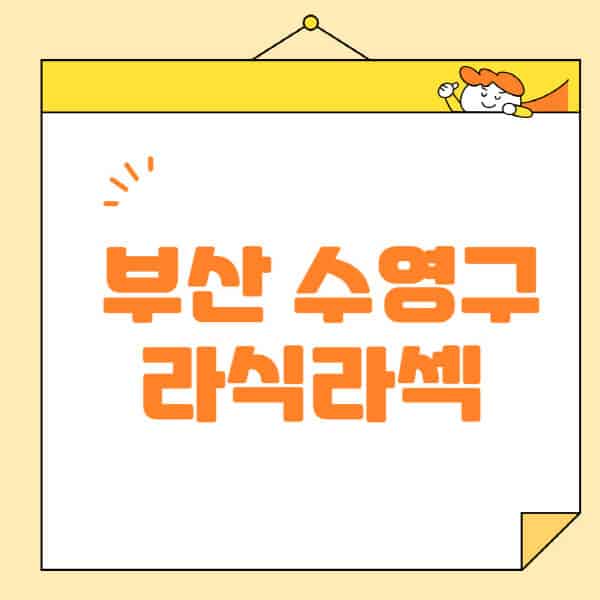 부산-수영구-라식-라섹-스마일라식-수술-추천-잘하는-곳-안과-병원-비용-저렴한-곳-렌즈삽입술-부작용