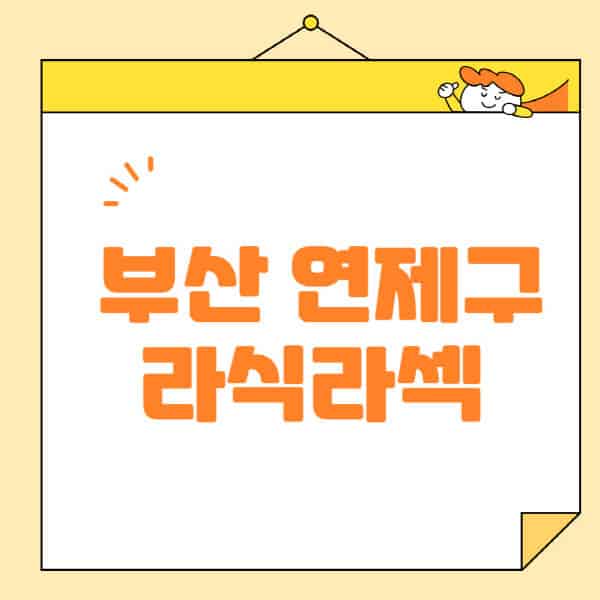 부산-연제구-라식-라섹-스마일라식-수술-추천-잘하는-곳-안과-병원-비용-저렴한-곳-렌즈삽입술-부작용