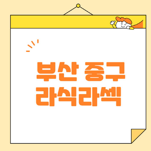 부산-중구-라식-라섹-스마일라식-수술-추천-잘하는-곳-안과-병원-비용-저렴한-곳-렌즈삽입술-부작용