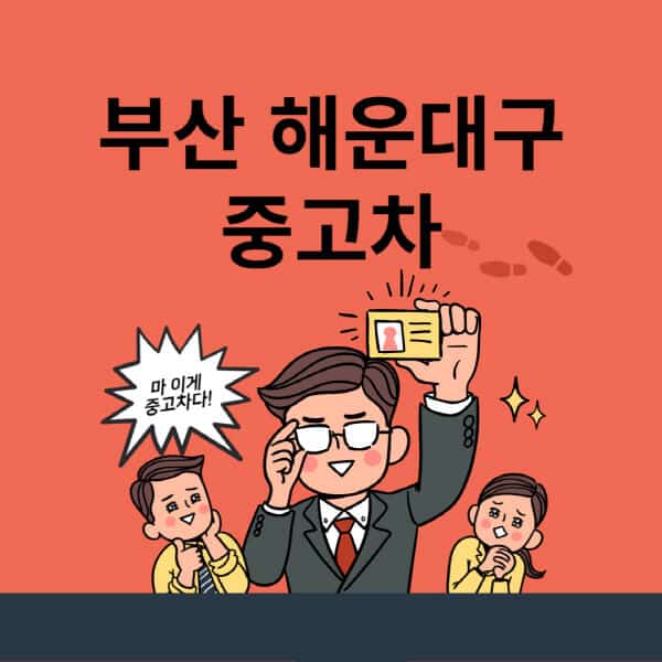 부산-해운대구-중고차-매매단지-업체-추천-최신-시세-리스-할부-대출-중고차-매매-사이트