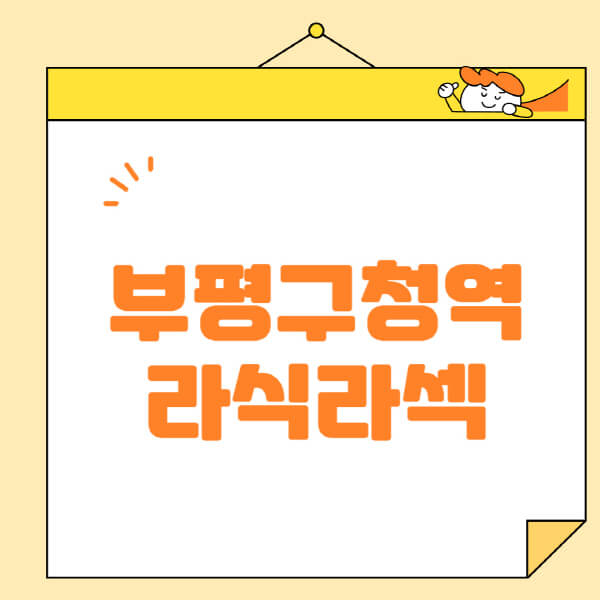 부평구청역-라식-라섹-스마일라식-수술-추천-잘하는-곳-안과-병원-비용-저렴한-곳-렌즈삽입술-부작용