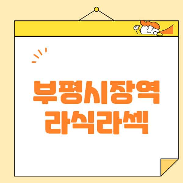 부평시장역-라식-라섹-스마일라식-수술-추천-잘하는-곳-안과-병원-비용-저렴한-곳-렌즈삽입술-부작용