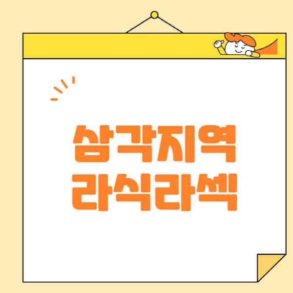 삼각지역-라식-라섹-스마일라식-수술-추천-잘하는-곳-안과-병원-비용-저렴한-곳-렌즈삽입술-부작용