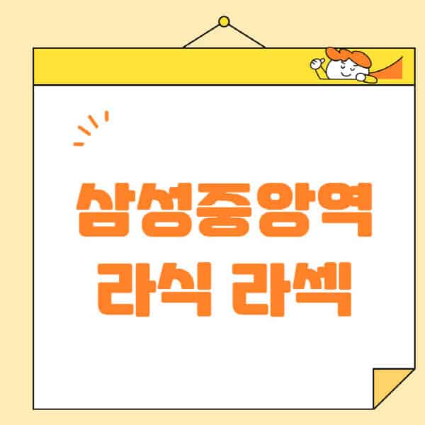 삼성중앙역-라식-라섹-스마일라식-수술-추천-잘하는-곳-안과-병원-비용-저렴한-곳-렌즈삽입술-부작용