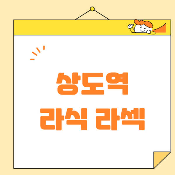 상도역-라식-라섹-스마일라식-수술-추천-잘하는-곳-안과-병원-비용-저렴한-곳-렌즈삽입술-부작용