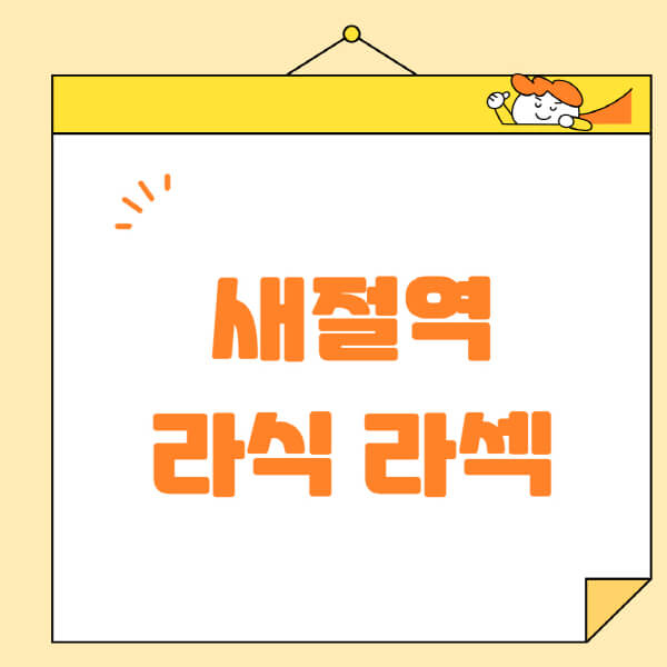 새절역-라식-라섹-스마일라식-수술-추천-잘하는-곳-안과-병원-비용-저렴한-곳-렌즈삽입술-부작용