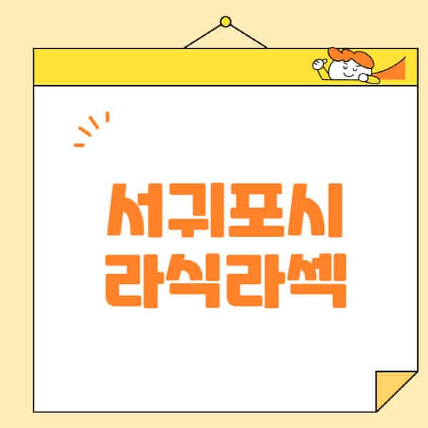 서귀포시-라식-라섹-스마일라식-수술-추천-잘하는-곳-안과-병원-비용-저렴한-곳-렌즈삽입술-부작용