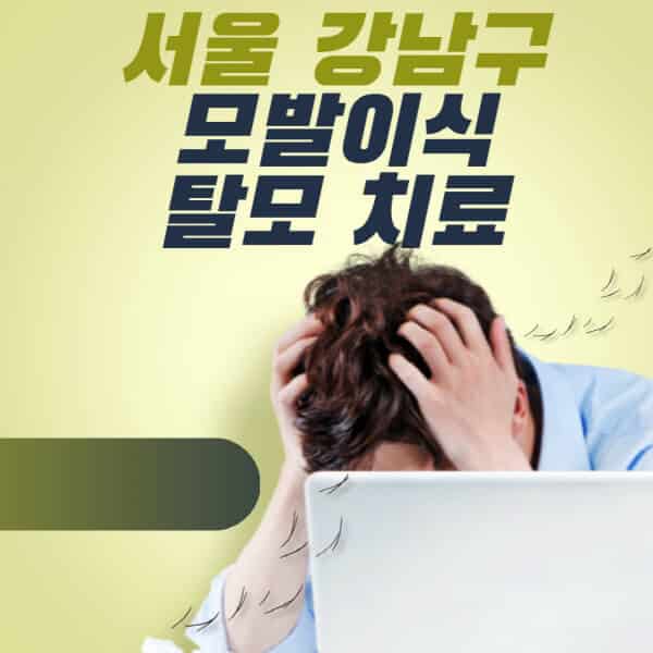 서울-강남구-모발이식-탈모-치료-잘하는-곳-추천-가격-저렴한-싼-곳-M자-앞머리-정수리-남자-여자-이마-비절개-비용