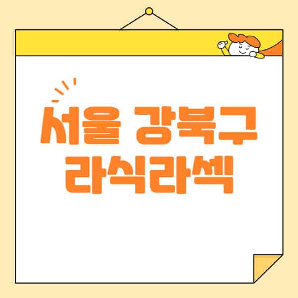 서울-강북구-라식-라섹-스마일라식-수술-추천-잘하는-곳-안과-병원-비용-저렴한-곳-렌즈삽입술-부작용