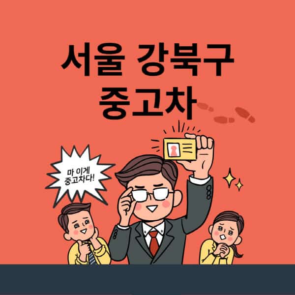 서울-강북구-중고차-매매단지-업체-추천-최신-시세-리스-할부-대출-중고차-매매-사이트