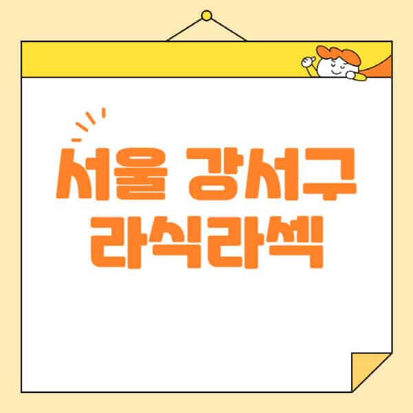 서울-강서구-라식-라섹-스마일라식-수술-추천-잘하는-곳-안과-병원-비용-저렴한-곳-렌즈삽입술-부작용