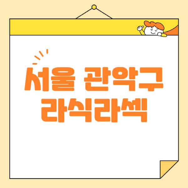 서울-관악구-라식-라섹-스마일라식-수술-추천-잘하는-곳-안과-병원-비용-저렴한-곳-렌즈삽입술-부작용