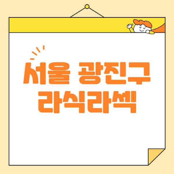 서울-광진구-라식-라섹-스마일라식-수술-추천-잘하는-곳-안과-병원-비용-저렴한-곳-렌즈삽입술-부작용 (1)