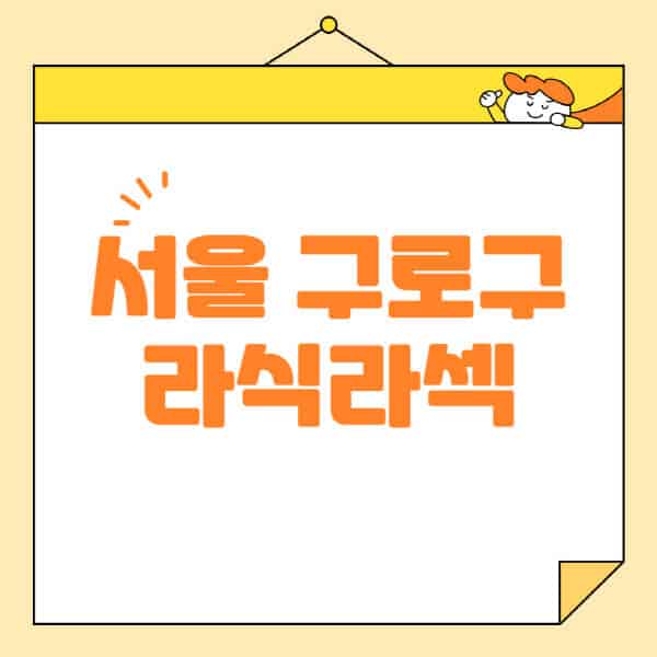 서울-구로구-라식-라섹-스마일라식-수술-추천-잘하는-곳-안과-병원-비용-저렴한-곳-렌즈삽입술-부작용