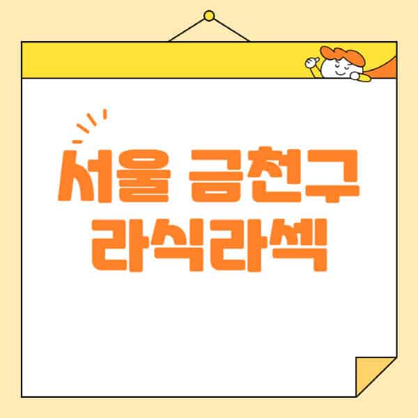 서울-금천구-라식-라섹-스마일라식-수술-추천-잘하는-곳-안과-병원-비용-저렴한-곳-렌즈삽입술-부작용