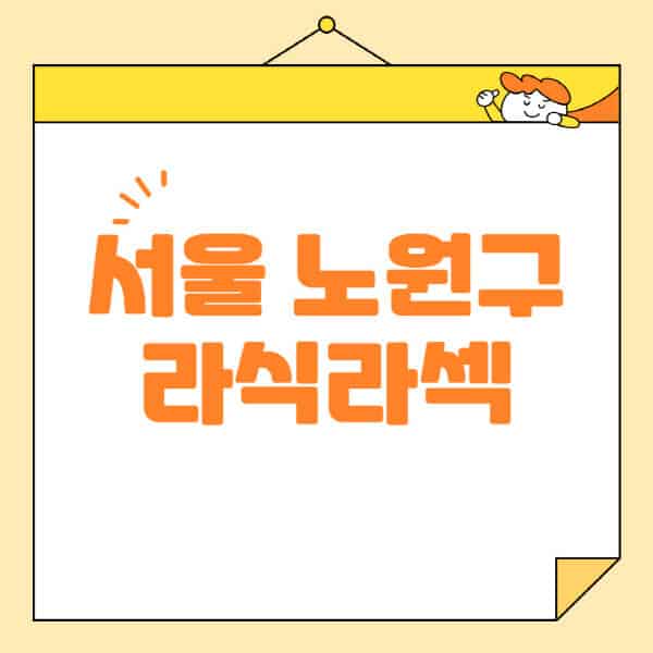 서울-노원구-라식-라섹-스마일라식-수술-추천-잘하는-곳-안과-병원-비용-저렴한-곳-렌즈삽입술-부작용