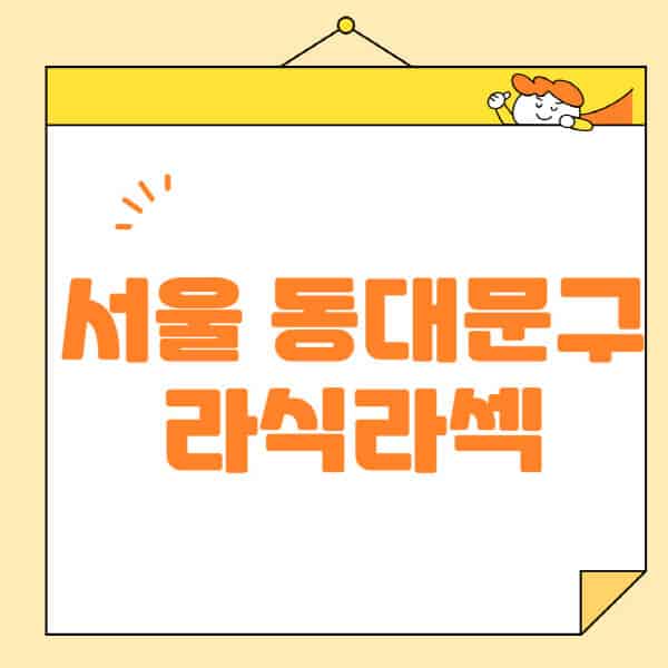 서울-동대문구-라식-라섹-스마일라식-수술-추천-잘하는-곳-안과-병원-비용-저렴한-곳-렌즈삽입술-부작용