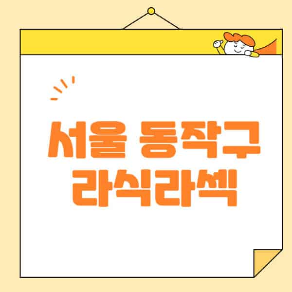 서울-동작구-라식-라섹-스마일라식-수술-추천-잘하는-곳-안과-병원-비용-저렴한-곳-렌즈삽입술-부작용