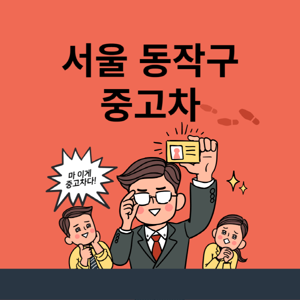 서울-동작구-중고차-매매단지-업체-추천-최신-시세-리스-할부-대출-중고차-매매-사이트
