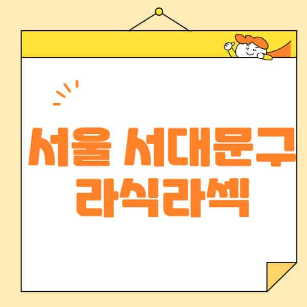 서울-서대문구-라식-라섹-스마일라식-수술-추천-잘하는-곳-안과-병원-비용-저렴한-곳-렌즈삽입술-부작용