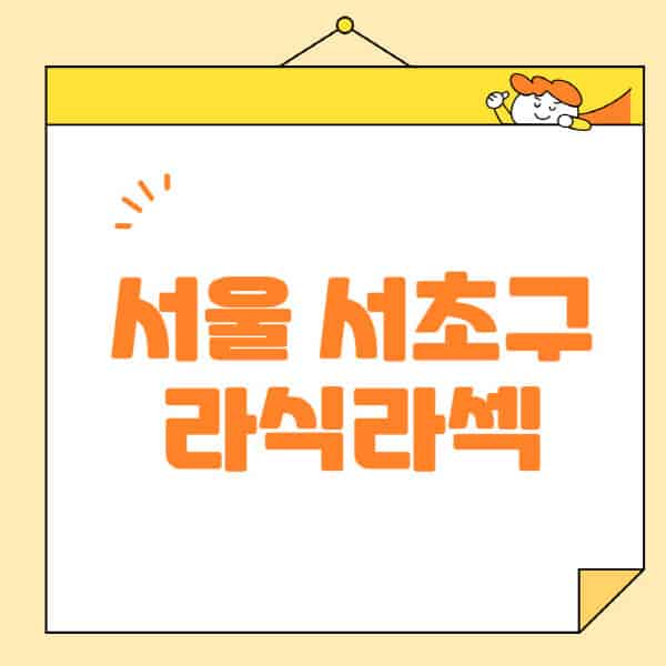 서울-서초구-라식-라섹-스마일라식-수술-추천-잘하는-곳-안과-병원-비용-저렴한-곳-렌즈삽입술-부작용