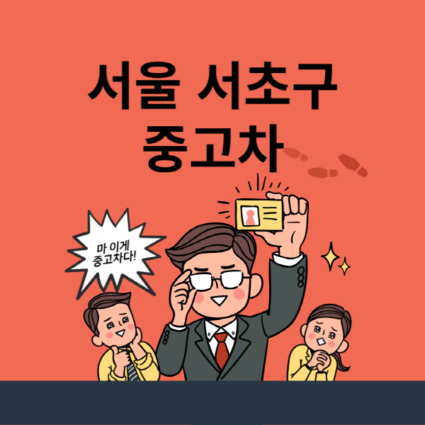 서울-서초구-중고차-매매단지-업체-추천-최신-시세-리스-할부-대출-중고차-매매-사이트