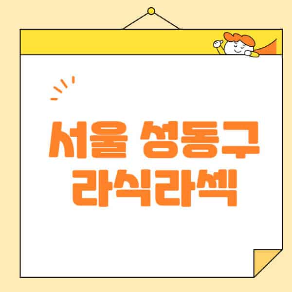 서울-성동구-라식-라섹-스마일라식-수술-추천-잘하는-곳-안과-병원-비용-저렴한-곳-렌즈삽입술-부작용