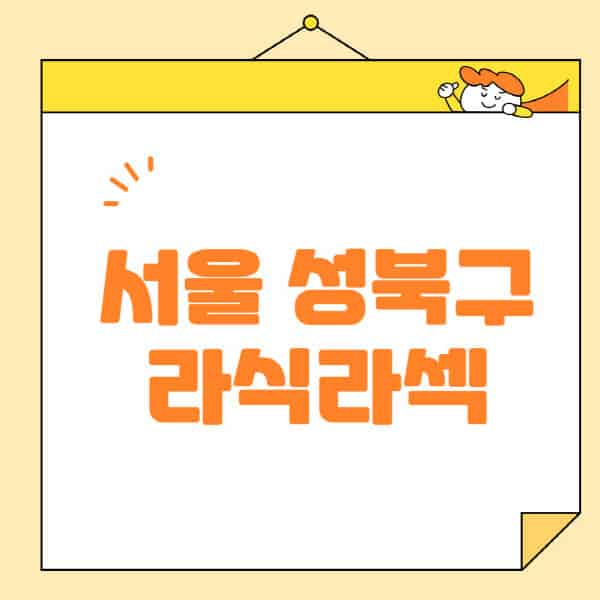 서울-성북구-라식-라섹-스마일라식-수술-추천-잘하는-곳-안과-병원-비용-저렴한-곳-렌즈삽입술-부작용