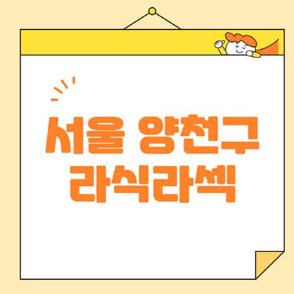 서울-양천구-라식-라섹-스마일라식-수술-추천-잘하는-곳-안과-병원-비용-저렴한-곳-렌즈삽입술-부작용