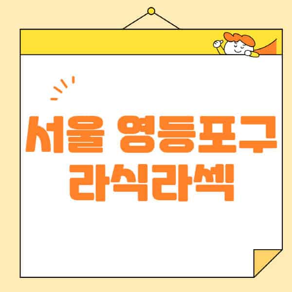 서울-영등포구-라식-라섹-스마일라식-수술-추천-잘하는-곳-안과-병원-비용-저렴한-곳-렌즈삽입술-부작용