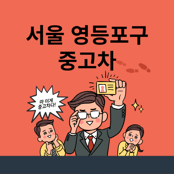 서울-영등포구-중고차-매매단지-업체-추천-최신-시세-리스-할부-대출-중고차-매매-사이트