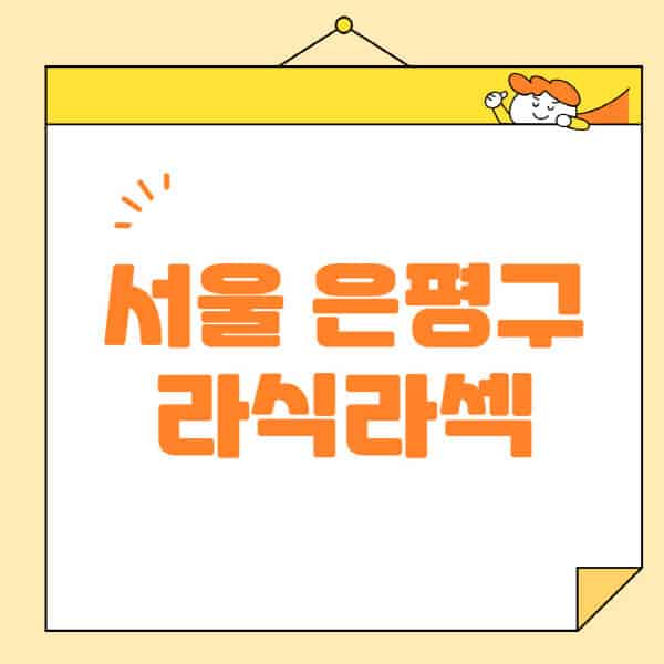 서울-은평구-라식-라섹-스마일라식-수술-추천-잘하는-곳-안과-병원-비용-저렴한-곳-렌즈삽입술-부작용