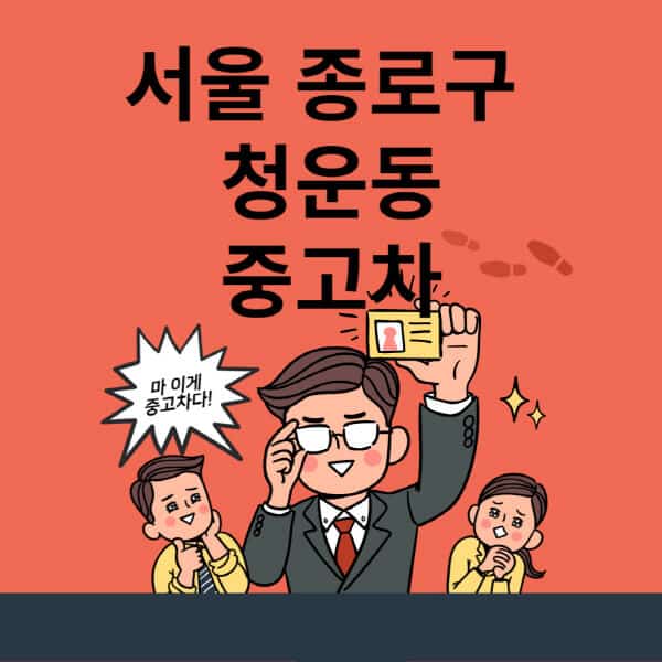 서울-종로구-청운동-중고차-매매단지-업체-추천-최신-시세-리스-할부-대출-중고차-매매-사이트