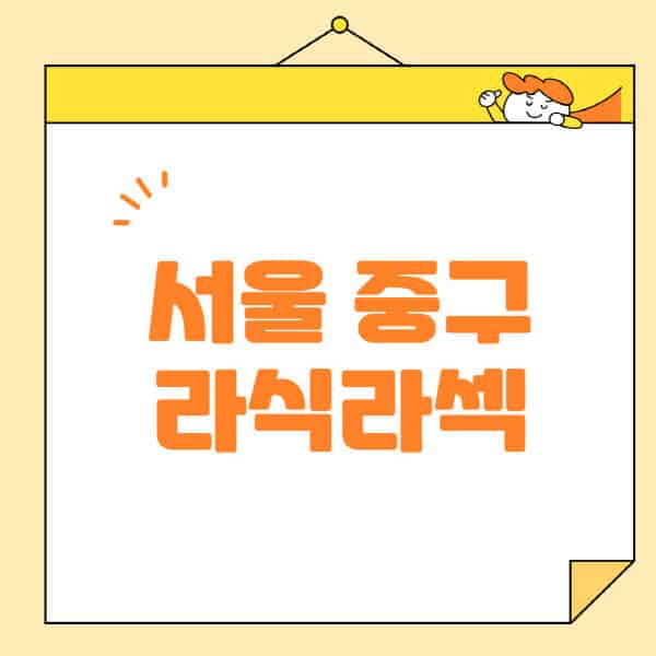 서울-중구-라식-라섹-스마일라식-수술-추천-잘하는-곳-안과-병원-비용-저렴한-곳-렌즈삽입술-부작용