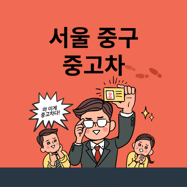 서울-중구-중고차-매매단지-업체-추천-최신-시세-리스-할부-대출-중고차-매매-사이트