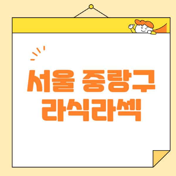 서울-중랑구-라식-라섹-스마일라식-수술-추천-잘하는-곳-안과-병원-비용-저렴한-곳-렌즈삽입술-부작용