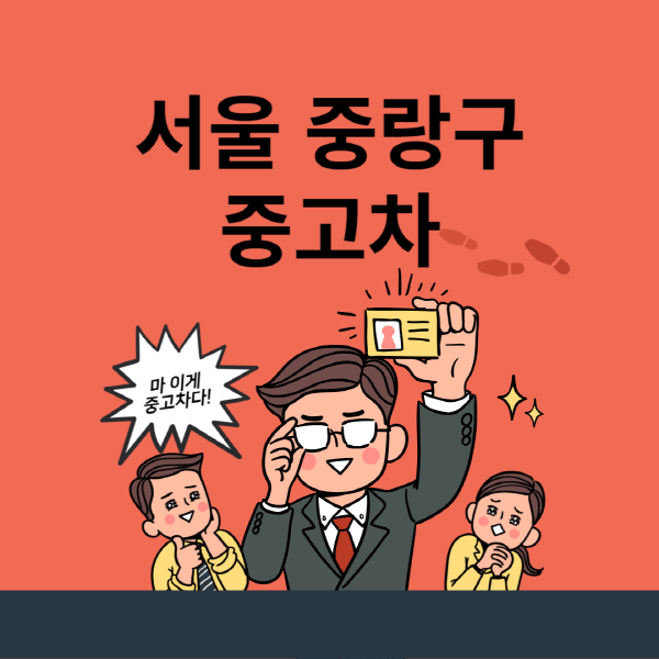 서울-중랑구-중고차-매매단지-업체-추천-최신-시세-리스-할부-대출-중고차-매매-사이트