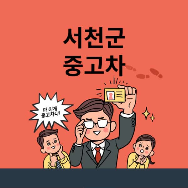 서천군-중고차-매매단지-업체-추천-최신-시세-리스-할부-대출-중고차-매매-사이트