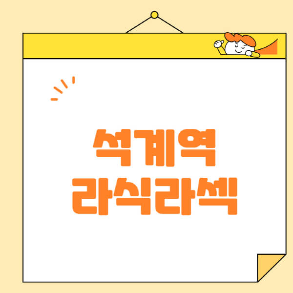 석계역-라식-라섹-스마일라식-수술-추천-잘하는-곳-안과-병원-비용-저렴한-곳-렌즈삽입술-부작용