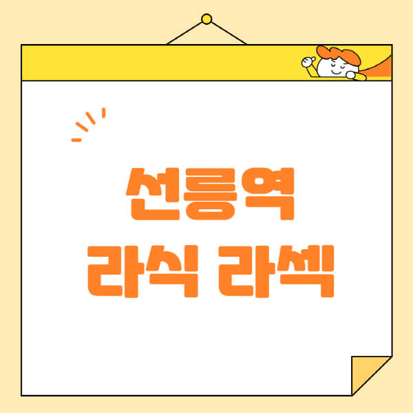 선릉역-라식-라섹-스마일라식-수술-추천-잘하는-곳-안과-병원-비용-저렴한-곳-렌즈삽입술-부작용