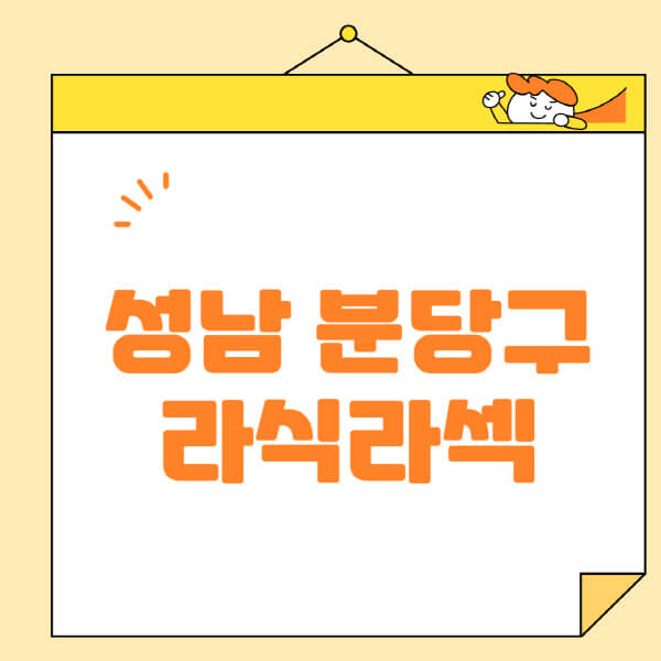 성남-분당구-라식-라섹-스마일라식-수술-추천-잘하는-곳-안과-병원-비용-저렴한-곳-렌즈삽입술-부작용
